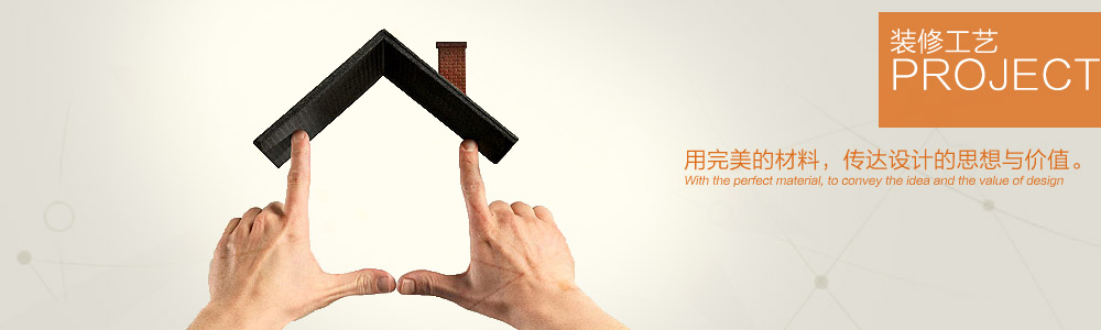 裝修工藝-新余裝修公司推薦-秦風(fēng)裝飾，口碑好靠譜-新余裝修公司哪家好，新余裝修公司哪家靠譜，秦風(fēng)裝修公司
